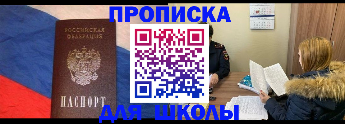 прописка ребенка в Алтае