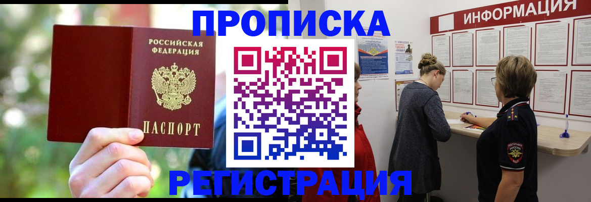 прописка в квартире в Алтае